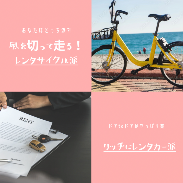 【大島観光】大島を自転車でまわるVSレンタカーでまわる、メリット/デメリットを徹底検証！