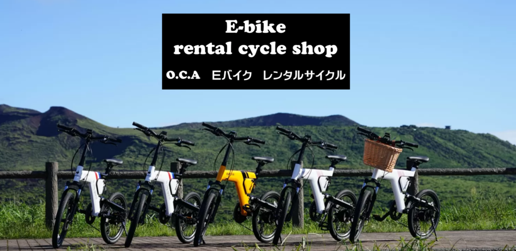 OCE Eバイクレンタルサイクル