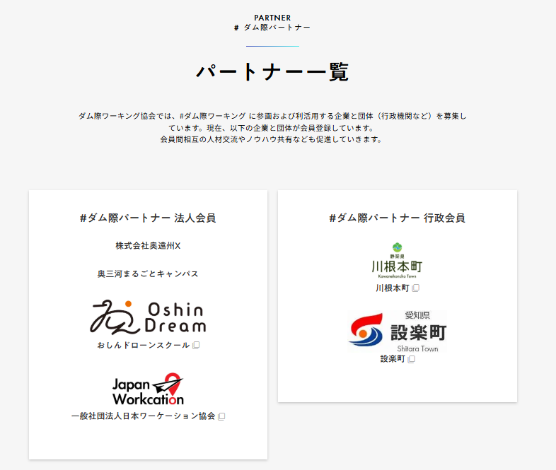 ダム際ワーキング協会法人パートナー