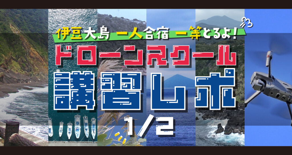 【ドローンスクール講習レポ①】初心者が一等取得を目指して伊豆大島で一人合宿した話（前編）