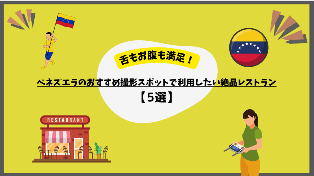 ベネズエラのおすすめレストランのサムネ