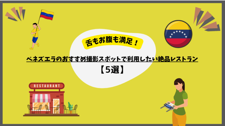 ベネズエラのおすすめレストランのサムネ
