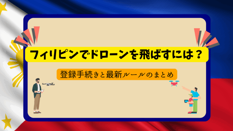 フィリピンのドローン規制のサムネ