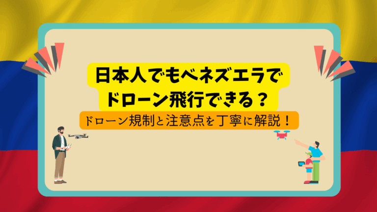 ベネズエラのドローン規制のサムネ