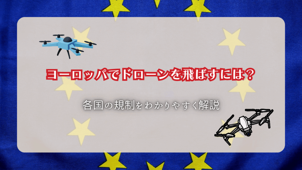 ヨーロッパのドローン規制のサムネ
