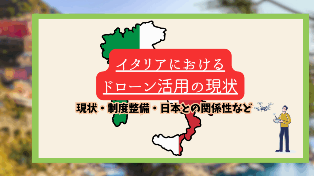 イタリアのドローン活用の現状のサムネ