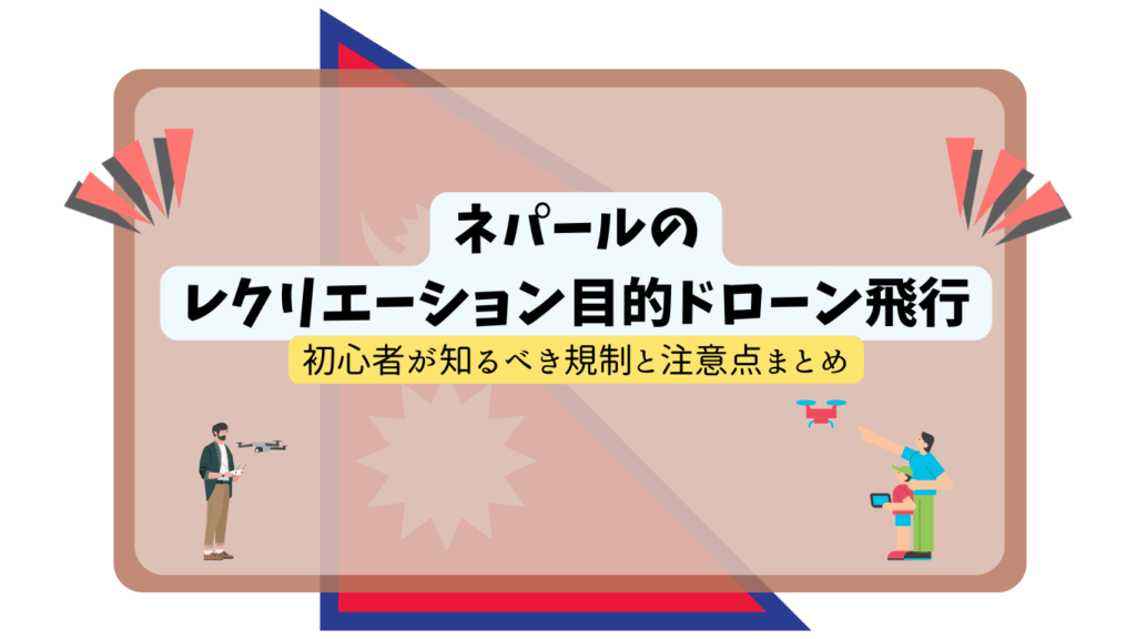 ネパールのドローン規制のサムネ