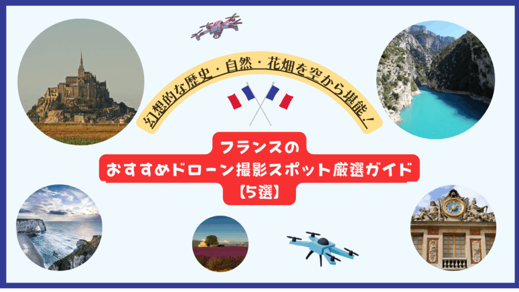 フランスのおすすめドローン撮影スポットのサムネ