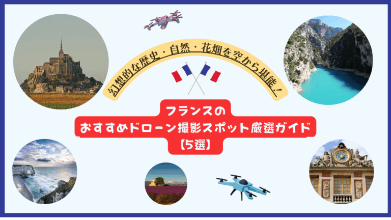 フランスのおすすめドローン撮影スポットのサムネ