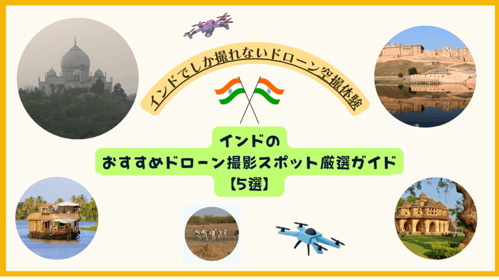 インドのおすすめドローン撮影スポットのサムネ