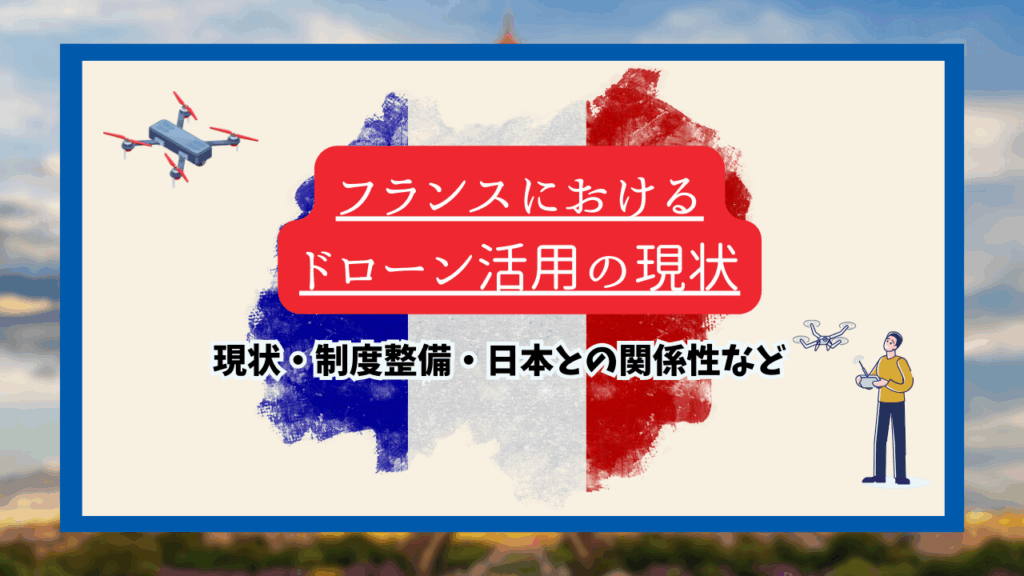 フランスのドローン活用のサムネ