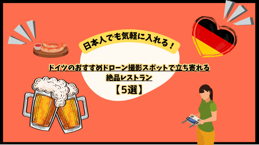 ドイツのおすすめレストランのサムネ