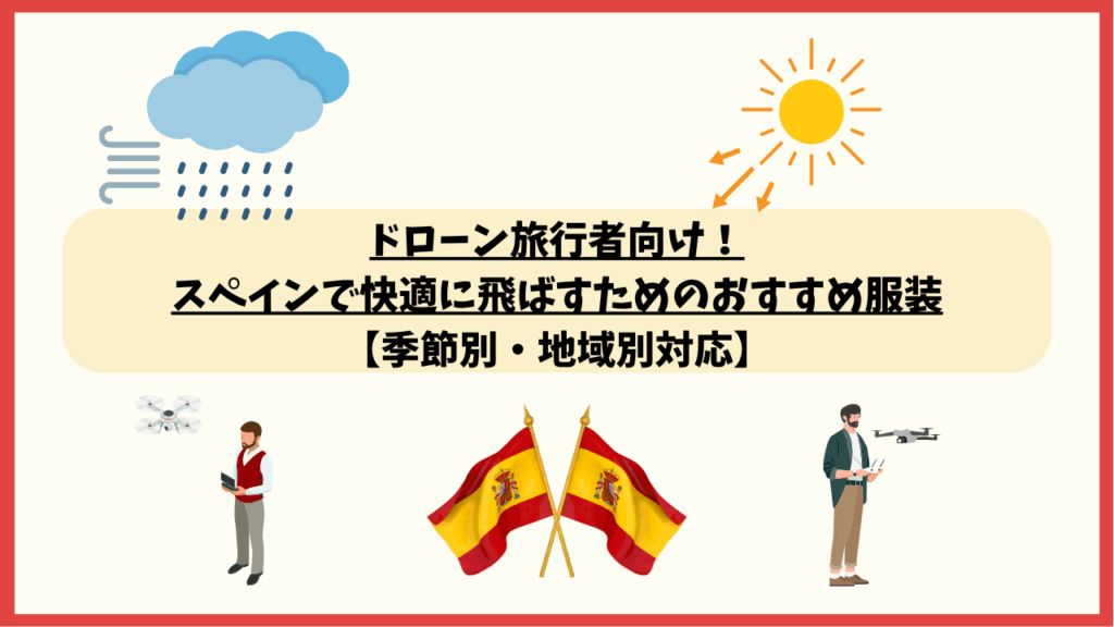 スペインのドローン飛行におすすめの服装のサムネ