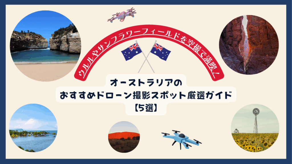 オーストラリアのおすすめドローン撮影スポットのサムネ