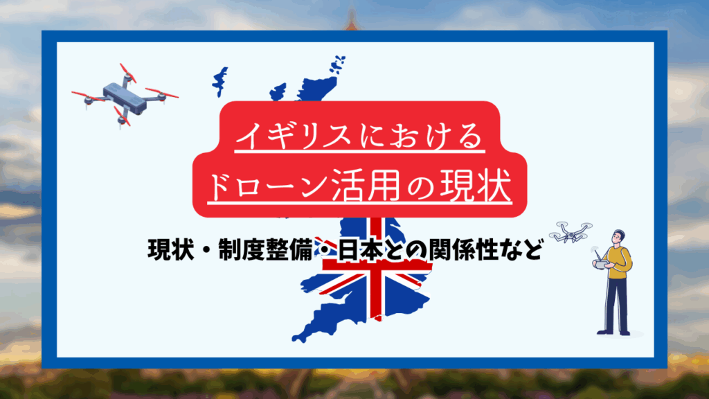 イギリスのドローン活用の現状のサムネ