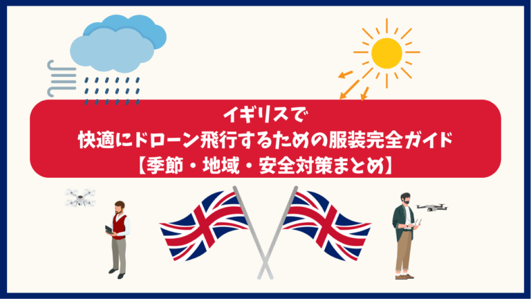 イギリスのドローン飛行時のおすすめ服装のサムネ