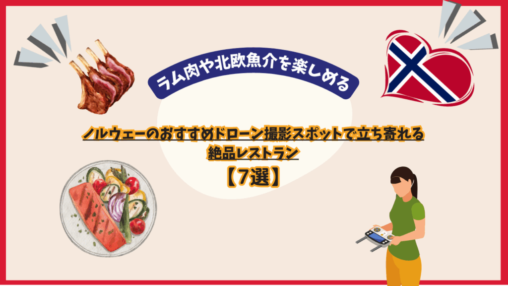 ノルウェーのおすすめレストランのサムネ