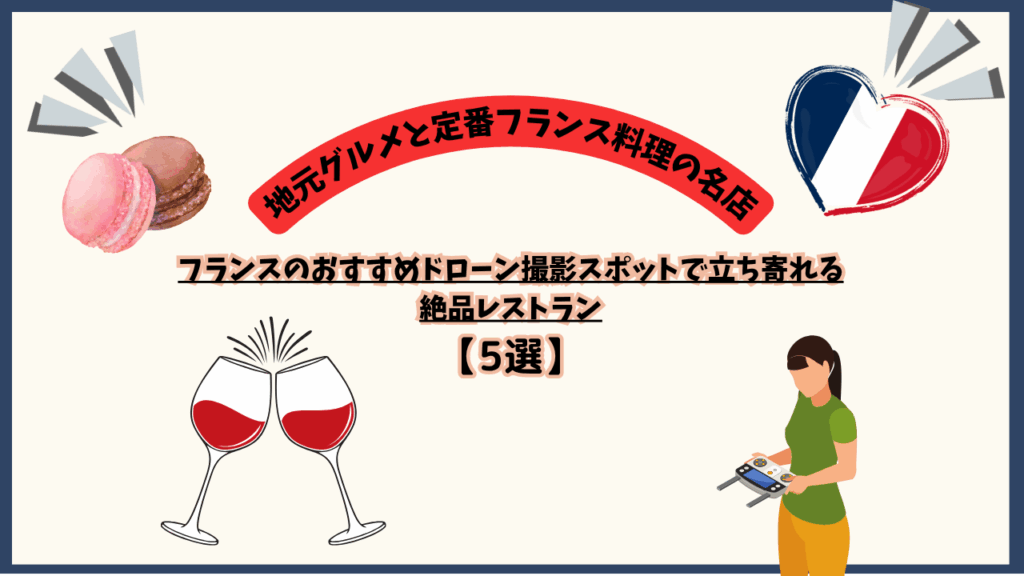 フランスのおすすめレストランのサムネ