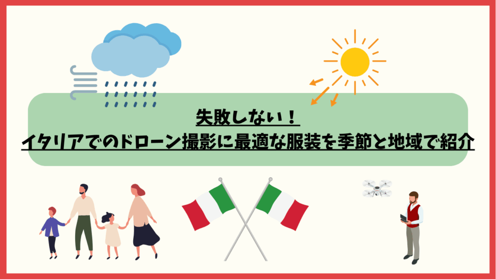 イタリアのドローン飛行時のおすすめ服装のサムネ