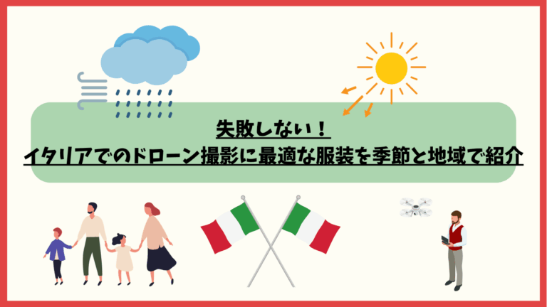 イタリアのドローン飛行時のおすすめ服装のサムネ