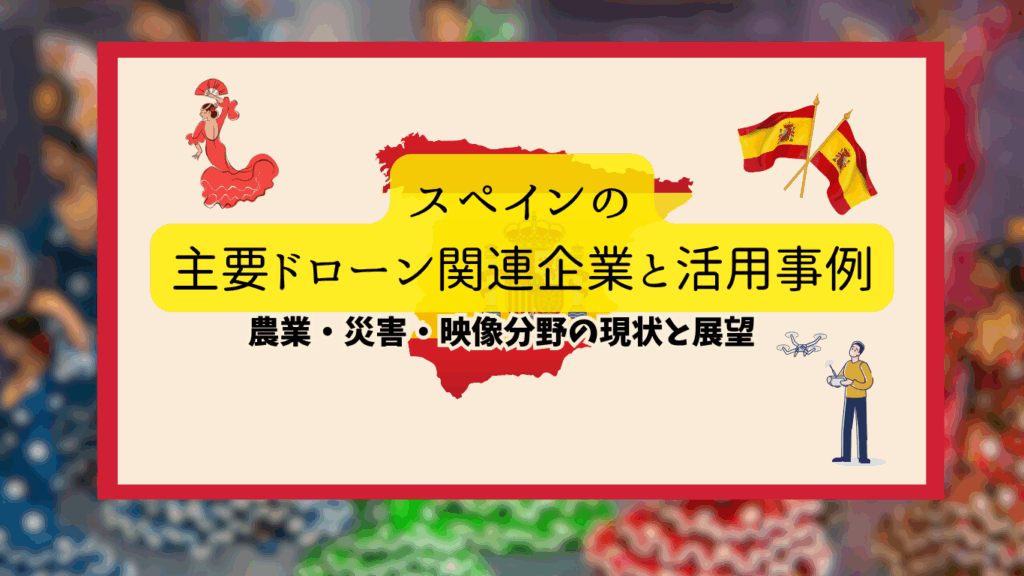 スペインのドローン活用のサムネ