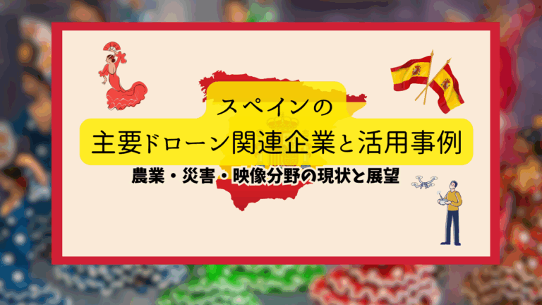 スペインのドローン活用のサムネ