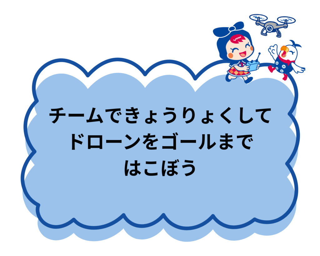 チームできょうりょくしてドローンをゴールまではこぼう