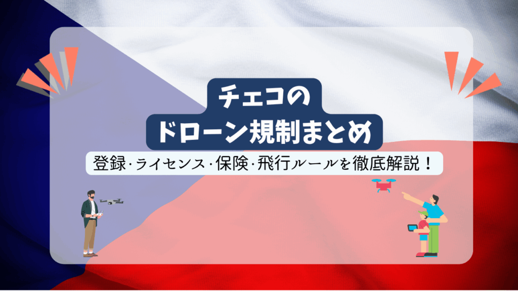 チェコのドローン規制のサムネ