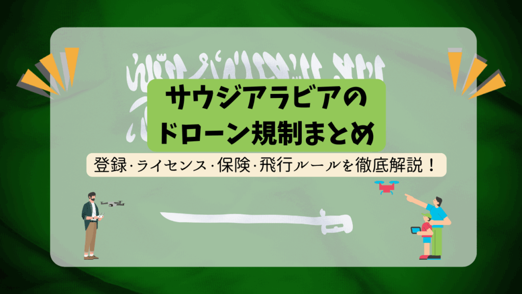 サウジアラビアのドローン規制の画像