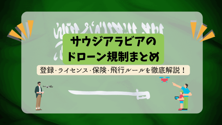 サウジアラビアのドローン規制の画像