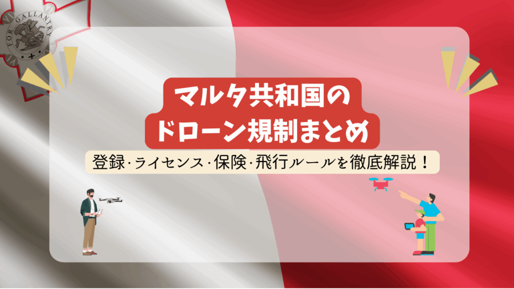マルタ共和国のドローン規制のサムネ