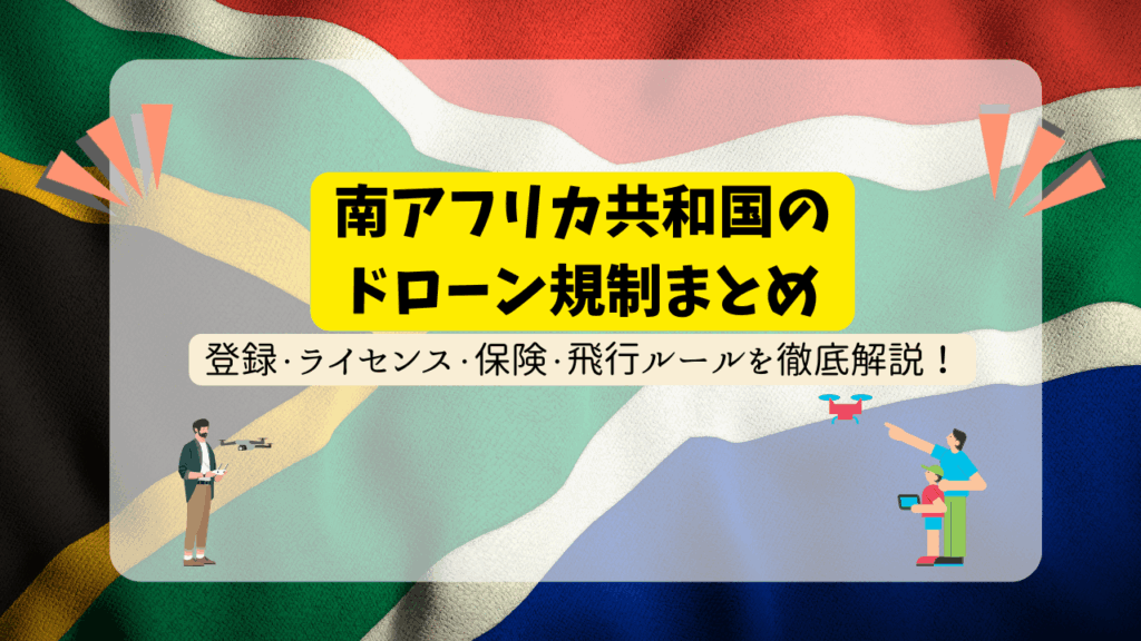 南アフリカ共和国のドローン規制のサムネ