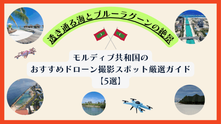 モルディブ共和国のおすすめドローン撮影スポットの画像