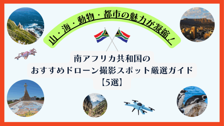 南アフリカ共和国のおすすめドローン撮影スポットのサムネ
