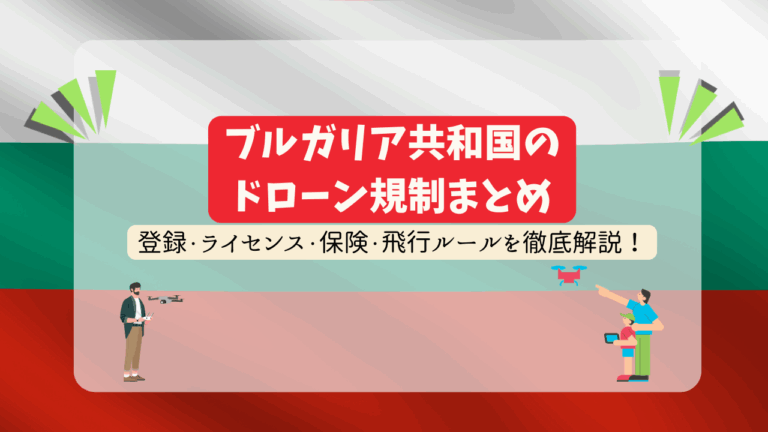 ブルガリアのドローン規制のサムネ