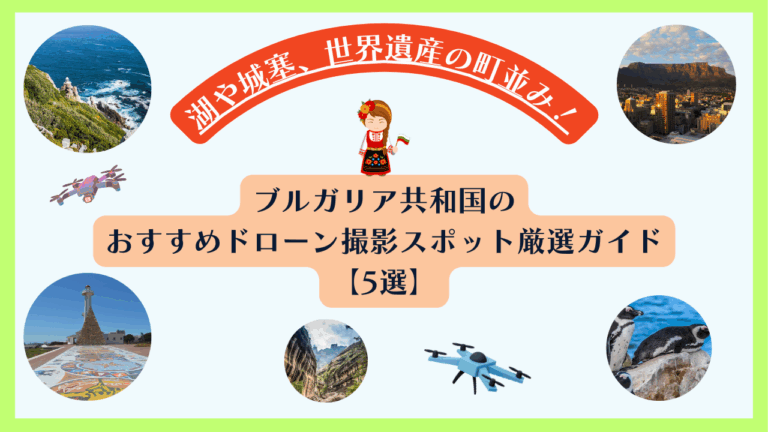 ブルガリアのドローン規制のサムネ