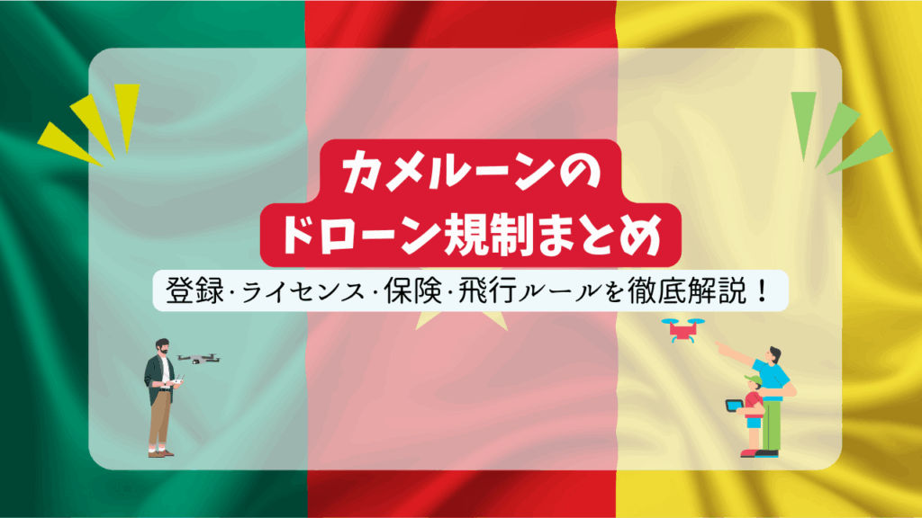 カメルーンのドローン規制のサムネ