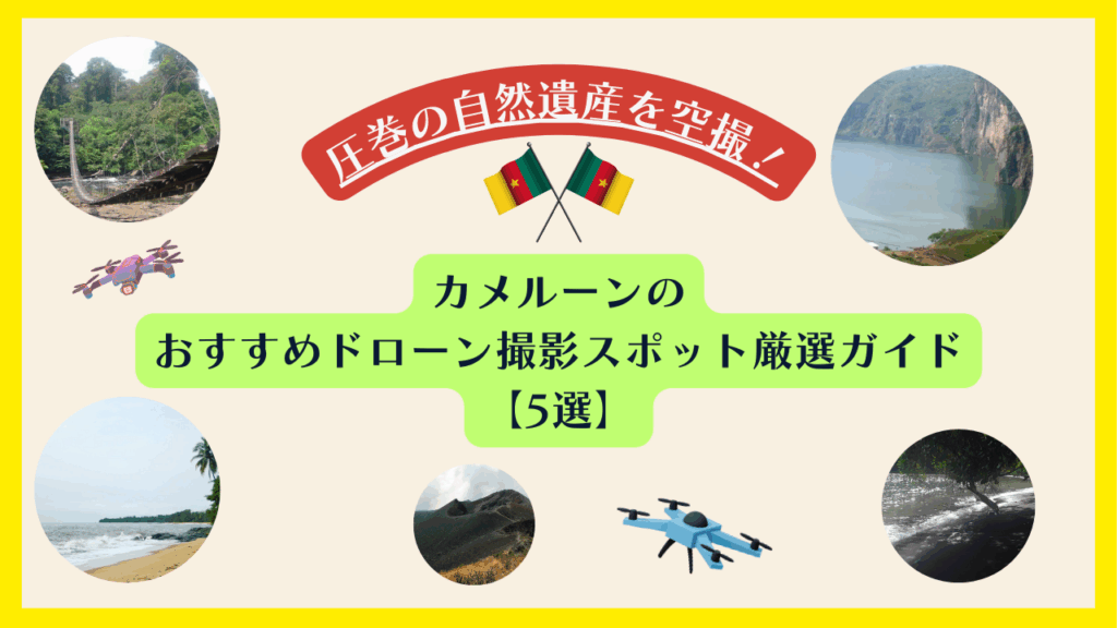 カメルーンのおすすめドローン撮影スポットのサムネ