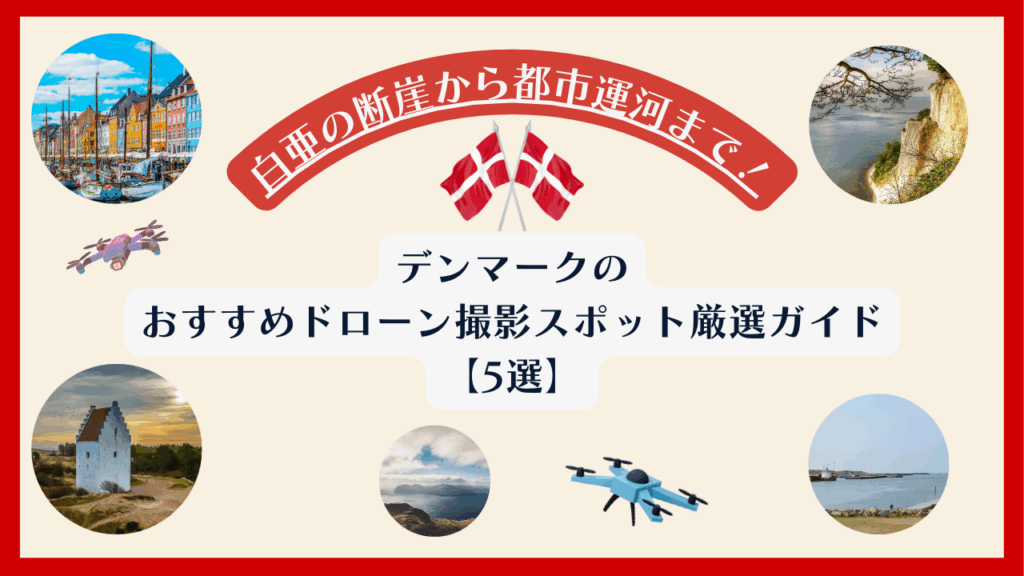 デンマークのおすすめドローンスポットの画像