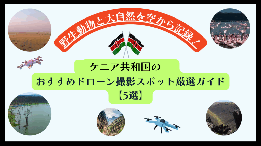 ケニア共和国のおすすめドローンスポットのサムネ