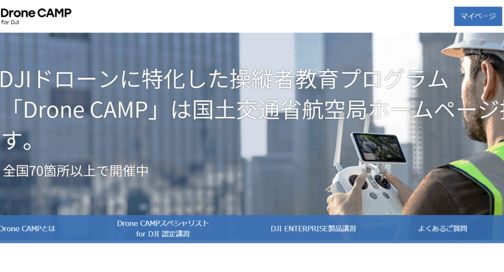 DJI CAMPの画像