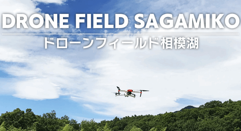 ドローンフィールド相模湖（相模原市）の画像