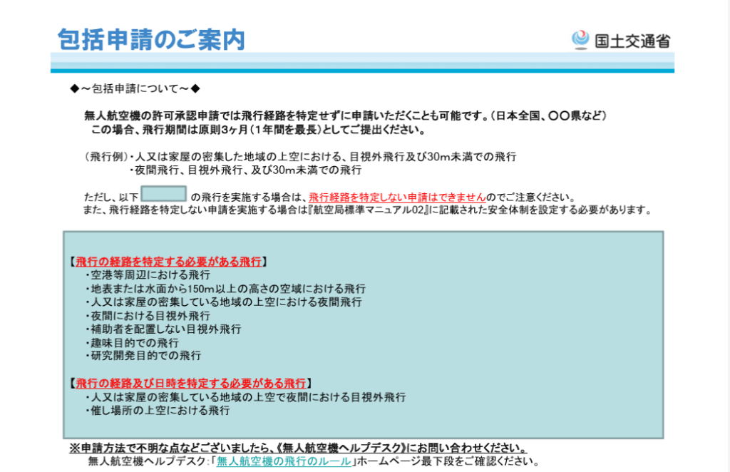 包括申請が認められない飛行パターン(個別申請が必要な飛行)の画像