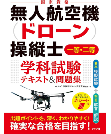 ドローン一等、二等資格参考書