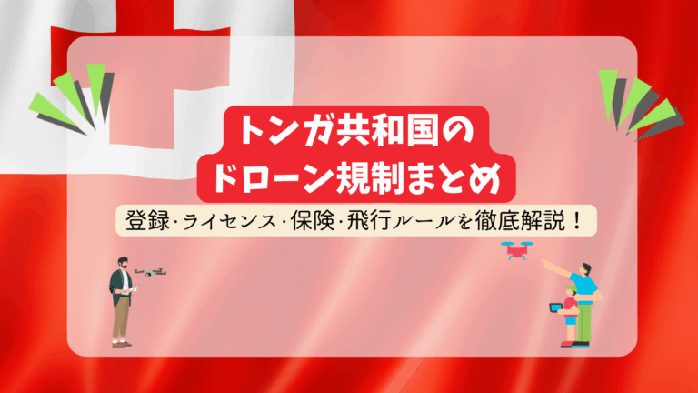 トンガのドローン規制のサムネ