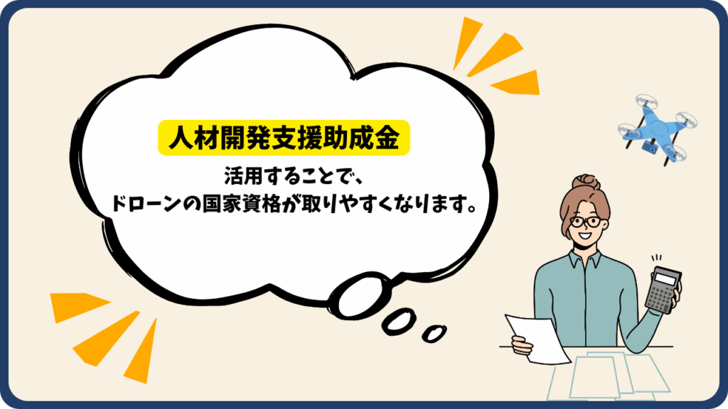 ドローン国家資格の補助金活用の画像