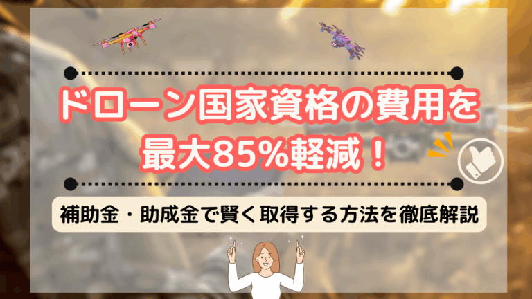 ドローン免許 国家資格 補助金のサムネ