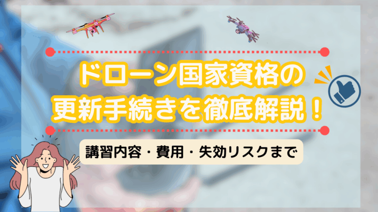 ドローンの国家資格免許の更新のサムネ