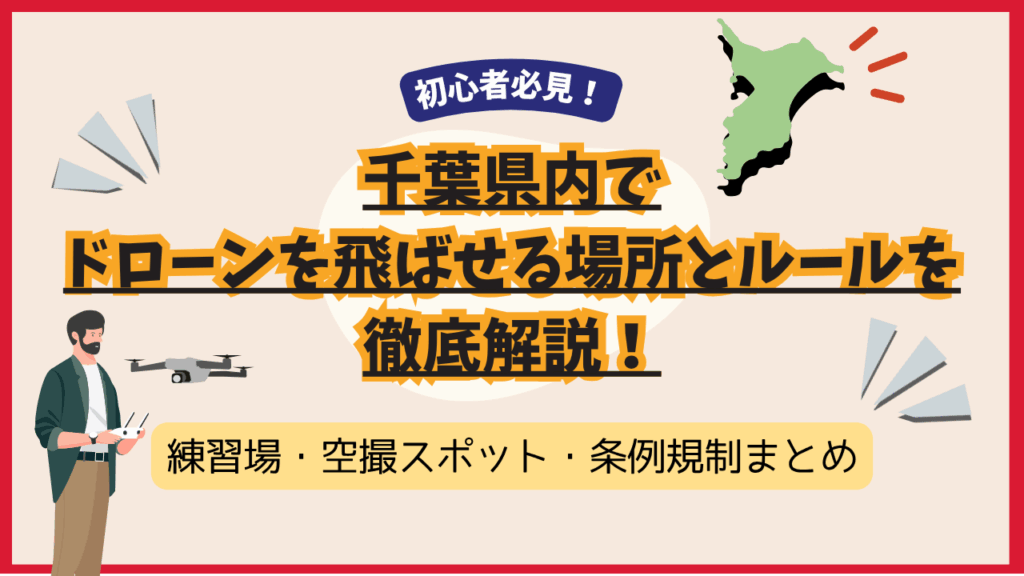 初心者必見！千葉でドローンを飛ばせる場所とルール｜練習場・空撮スポット・条例規制まとめのサムネ