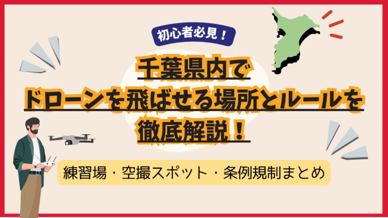 初心者必見！千葉でドローンを飛ばせる場所とルール｜練習場・空撮スポット・条例規制まとめのサムネ
